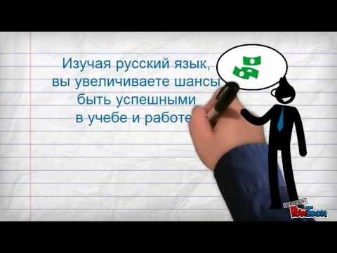 Зачем изучать русский язык?