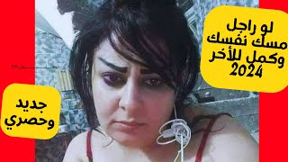 قصه ومكالمة مدام منال 45 س وجوزها المسافر لأول مره مباشر الأن على يوتيوب