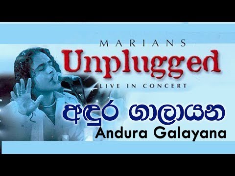 අඳුර ගලායන | Andrua Galaayana - MARIANS Unplugged (DVD Video)