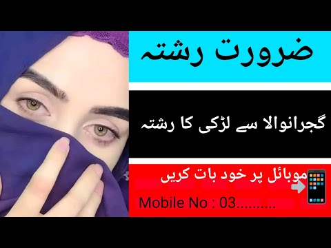 گجرانوالا سے لڑکی کا رشتہ ضرورت رشتہ پاکستانی لڑکی کا رشتہ پنجابی لڑکی کا رشتہ رشتہ سنٹر