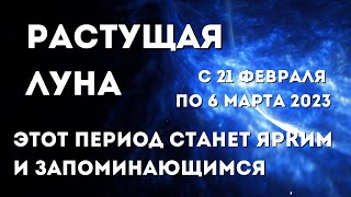 Лунный календарь на март 2023. Растущая луна. Фаза луны сегодня. Лунный знак.  Лунные сутки