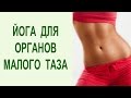 Йога упражнения для органов малого таза. Укрепление тазового дна [Yogalife]