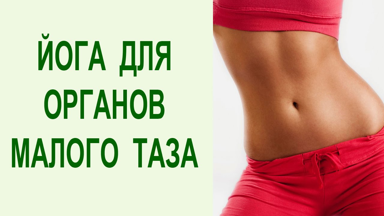 Йога упражнения для органов малого таза. Укрепление тазового дна ...