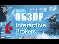 Обзор Интерактив брокерс (Interactive brokers): бонусы, условия, платформа. Отзыв от binium.ru