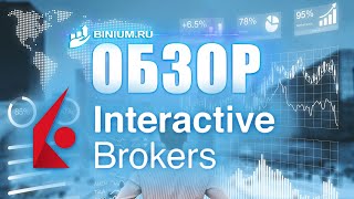 Обзор Интерактив брокерс (Interactive brokers): бонусы, условия, платформа. Отзыв от binium.ru
