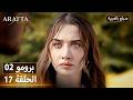 Arafta أرافتا 17 الحلقة 2 برومو Promo 2 EP17 مسلسل مدبلج تركي