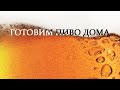 КАК ПРИГОТОВИТЬ ПИВО в домашних условиях своими руками. Готовим эль Beervingem "Pale ale".