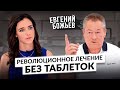 Евгений Божьев: как победить головную боль, гипертонию, диабет, онкологию и инфекции без лекарств