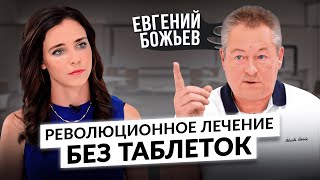 Евгений Божьев: как победить головную боль, гипертонию, диабет, онкологию и инфекции без лекарств