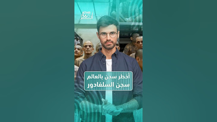 داخل أخطر سجن بالعالم | سجن عصابات السلفادور بلا رحمة