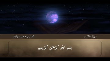 تلاوة خاشعة لسورة النساء للقارئ د/ محمود زايد - تلاوة أكثر من ساعة بصوت هادئ