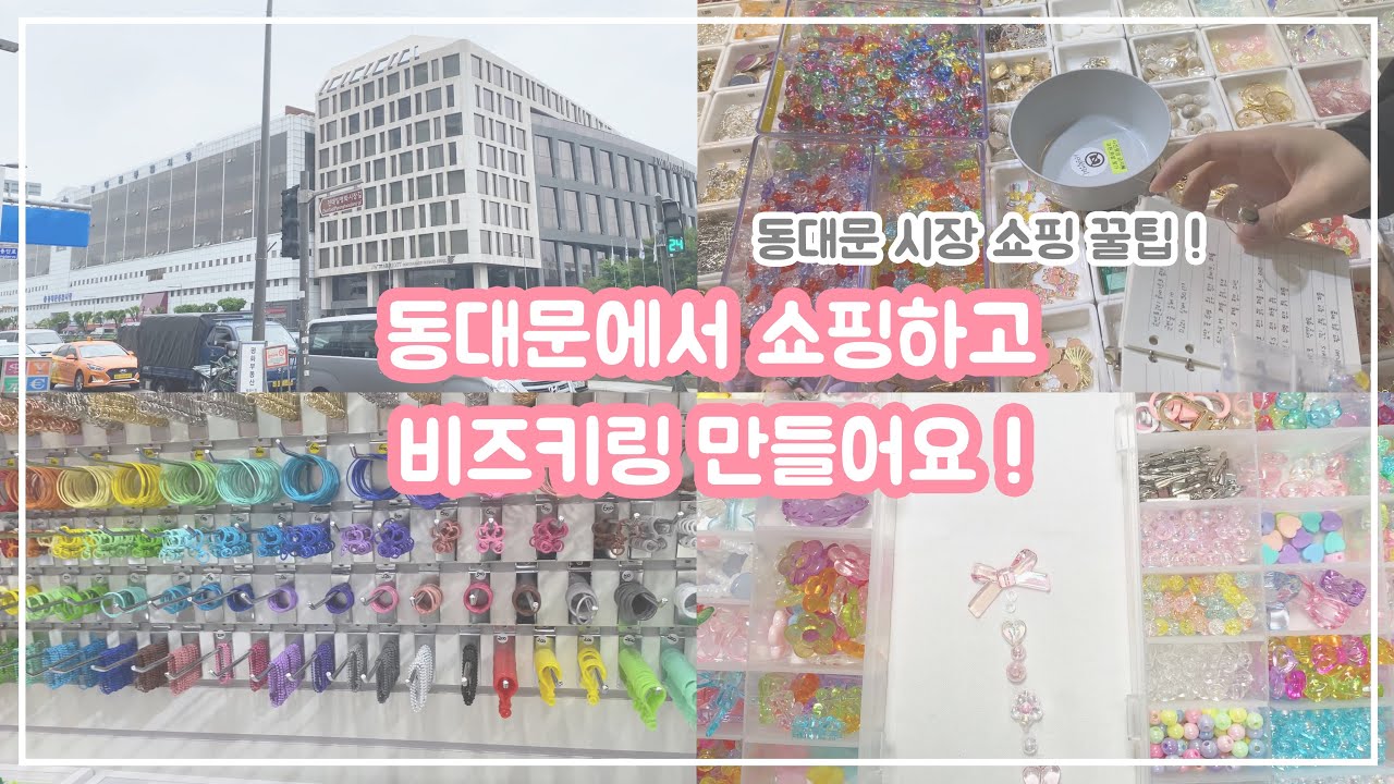 [취미기록] 동대문 종합 시장 쇼핑하고 비즈키링 만들기 ! ✨ 추천 가게부터 쇼핑 꿀팁까지 ⁉️ 같이 봐요😊💗