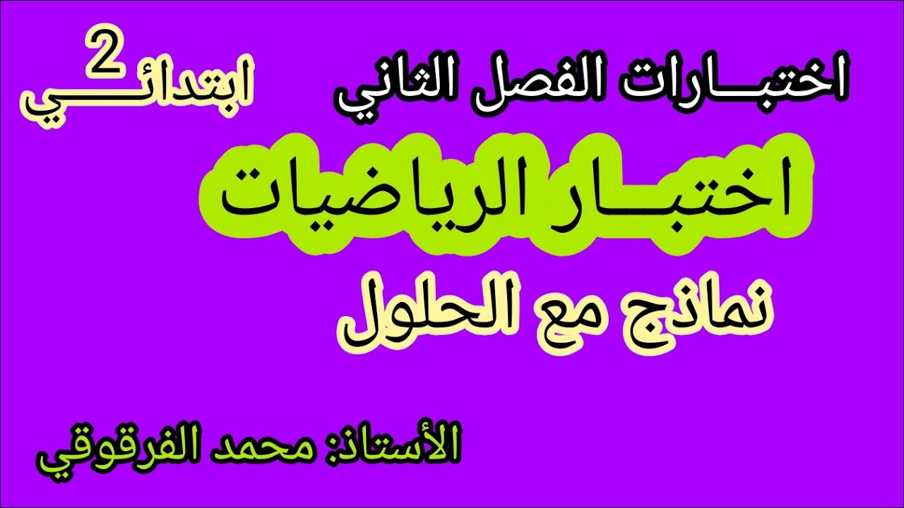 اختبار الرياضيات الفصل الثاني نماذج رائعة اختبارات و تقويمات الفصل الثاني مع التصحيح و الحلول