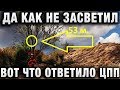 ДА КАК НЕ ЗАСВЕТИЛ - ВОТ ЧТО ОТВЕТИЛО ЦПП