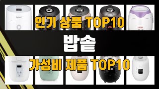 밥솥 상품 TOP10 추천