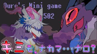 【Ouro's minigaame】ニンゲンをドロドロにしてナカマにしちゃう....わる～いドラゴンのおはなし【祈望ルガト】 #Vtuber