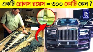 ৬ মাসে তৈরি হয় ১ টি Rolls-Royce কিন্তু কেন ? 😱 || Rolls Royce Factory in Bangla