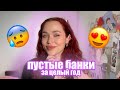 Пустые банки ЗА ГОД