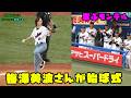 梅澤美波さんが始球式 モンテルくんも喜ぶ!? 2026/6/5 vs日本ハム