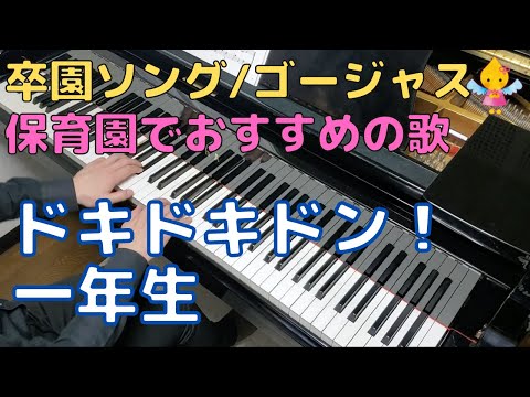 ドキドキドン！一年生（歌詞付き）（伴奏）｜『ゴージャスver.』『卒園』『卒業』『保育園』『幼稚園』『こども園』
