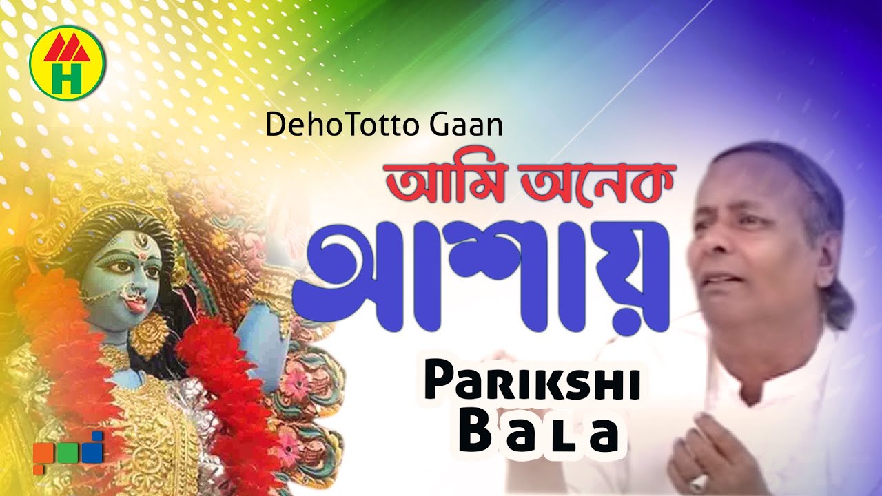 Parikshit Bala Ami Onek Ashay আমি অনেক আশায় DehoTotto Gaan