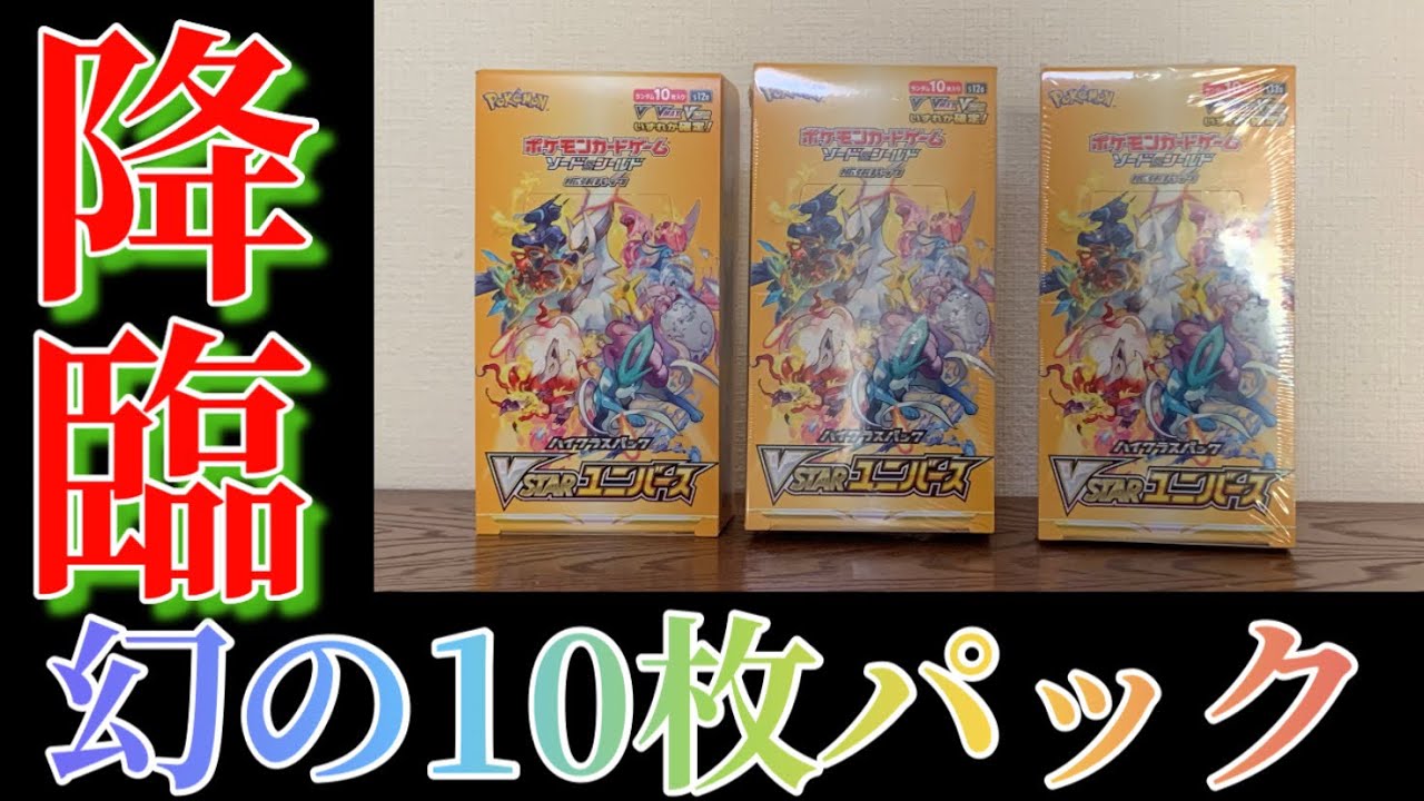 【ポケカ】VSTARユニバース開封で幻の10枚パックを引く漢の開封！【神回】