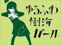 《ボカロ懐メロ祭2022》ゆるふわ樹海ガール/石風呂 歌ってみた【雛丸】