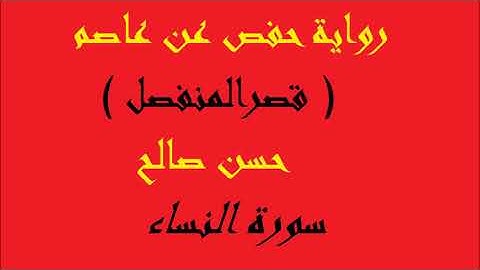 4   سورة النساء كاملة النساء برواية حفص عن عاصم  المصاحف التعليمية   للشيخ حسن صالح hassan saleh