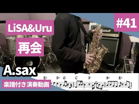 LiSA&Uru「再会」をアルトサックスで演奏 楽譜 コード 付き演奏動画