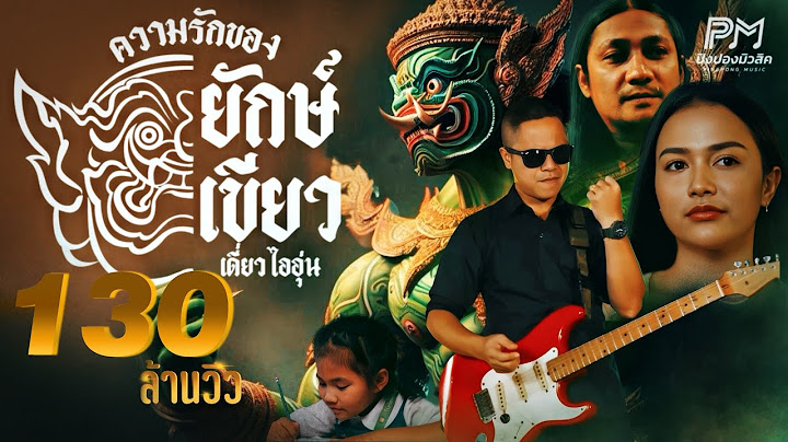 ความรักของยักษ์เขียว (ทศกัณฐ์) - เดี่ยว ไออุ่น  (ปิงปองมิวสิค) [OFFICIAL MUSICVIDEO 4K]
