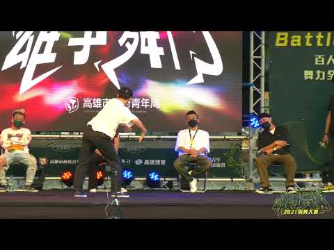Andy VS 仕宥｜Battle Semifinal｜雄爭舞鬥2021