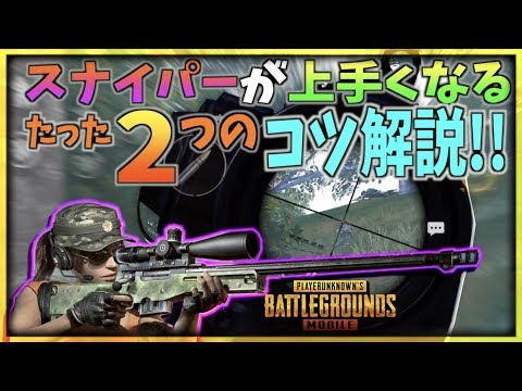 Pubg M スナイパーが格段に上手くなるたった2つのコツを分かりやすく解説 これでスナイパーが楽しくなる Youtube