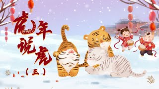 新春特别节目《虎年说虎》3 什么是天干地支？十二生肖和天干地支有什么关系？20220202 | CCTV百家讲坛官方频道