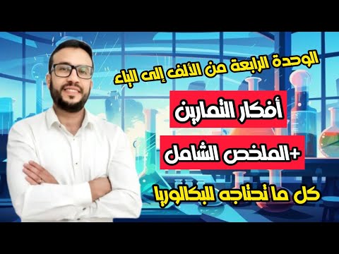 أفكار التمارين الملخص الشامل في الوحدة الرابعة من الألف إلى الياء تطور جملة كيميائية نحو حالة توازن