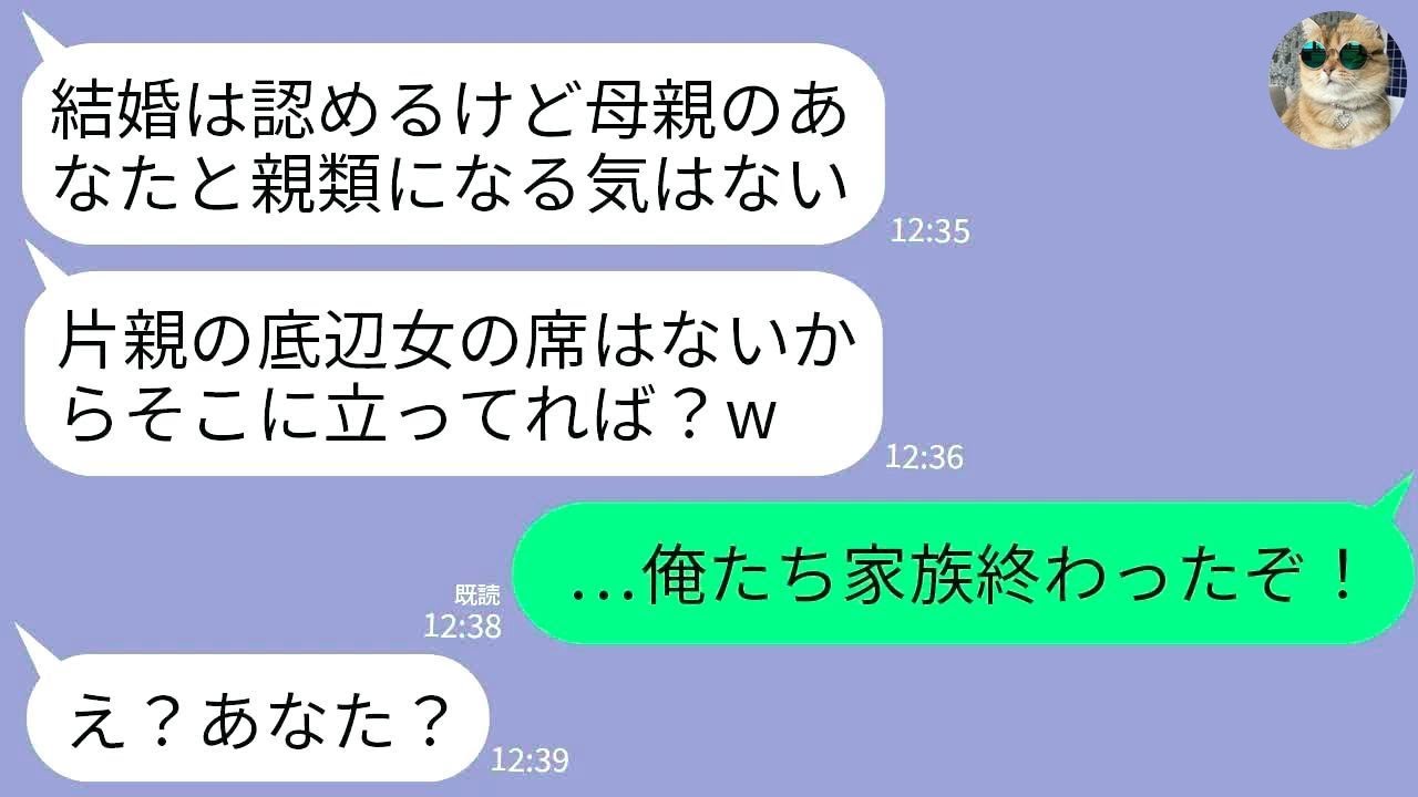 【LINE】母子家庭で育てた息子の両家の結婚挨拶で母の私の席だけなかった…。嫁母「片親の底辺は立ってろw」→それを見た嫁父が顔面蒼白で震え上がった理由がwww