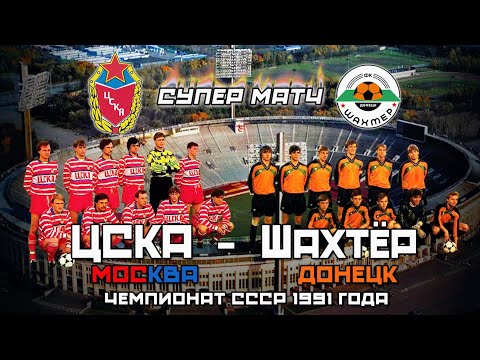 ЦСКА Москва - Шахтёр Донецк 🔥 Обзор супер матча Чемпионата СССР по футболу 1991 года ⚽️