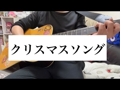 backnumberさんクリスマスソング弾いてみた