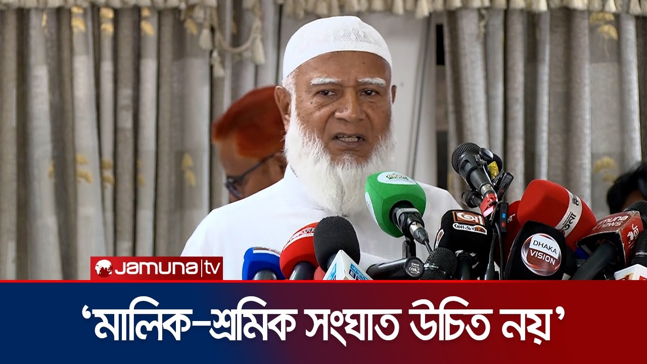 শ্রমিকদের নিজ সন্তানের মতো দেখা উচিত শিল্প মালিকদের: জামায়াত আমির | Jamaat Ameer | Jamaat | JamunaTV