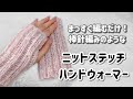 ヘリンボーン細編みの表編みをすじ編みで✨ニットステッチのハンドウォーマー【かぎ針編み/crochet/編み方動画】