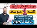 فرض الثلاثي الأول في مادة الرياضيات للسنة الأولى متوسط نوفمبر 2025 رابط التحميل 