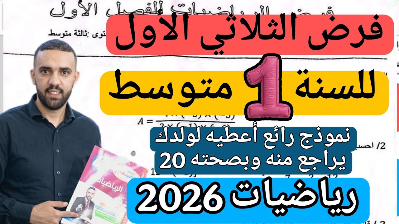 فرض الثلاثي الأول في مادة الرياضيات للسنة الأولى متوسط نوفمبر 2025 رابط التحميل 
