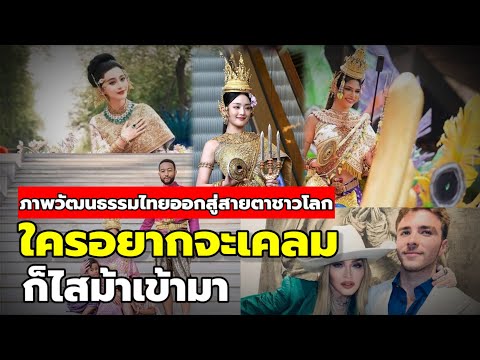 ดวงประเทศไทยกำลังบูม! ภาพวัฒนธรรมไทยออกสู่สายตาชาวโลก