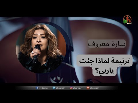 Why did you come, my Lord? | لماذا جئت يا ربي؟