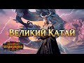 [15] Делай-Делай ШУ-ГАН-ГАН👣 Total War WARHAMMER III