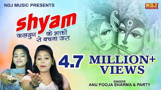Kalyug Ke Bhagat # श्याम कलयुग के भक्तों से बचना जरा # Anu - Pooja Sharma # Latest Shyam Bhajan 2017