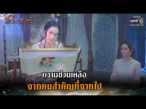 ความช่วยเหลือ จากคนสำคัญที่จากไป | HIGHLIGHT สิเน่หาส่าหรี EP.6 | 17 ก.พ. 65 | one31