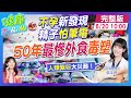 軟趴趴！精子50年最慘 "毒塑"進攻 快轉人類"死亡時鐘"！ #健康DoReMi ‪@健康我加1CtiHealthyme‬ ‪@中天電視CtiTv