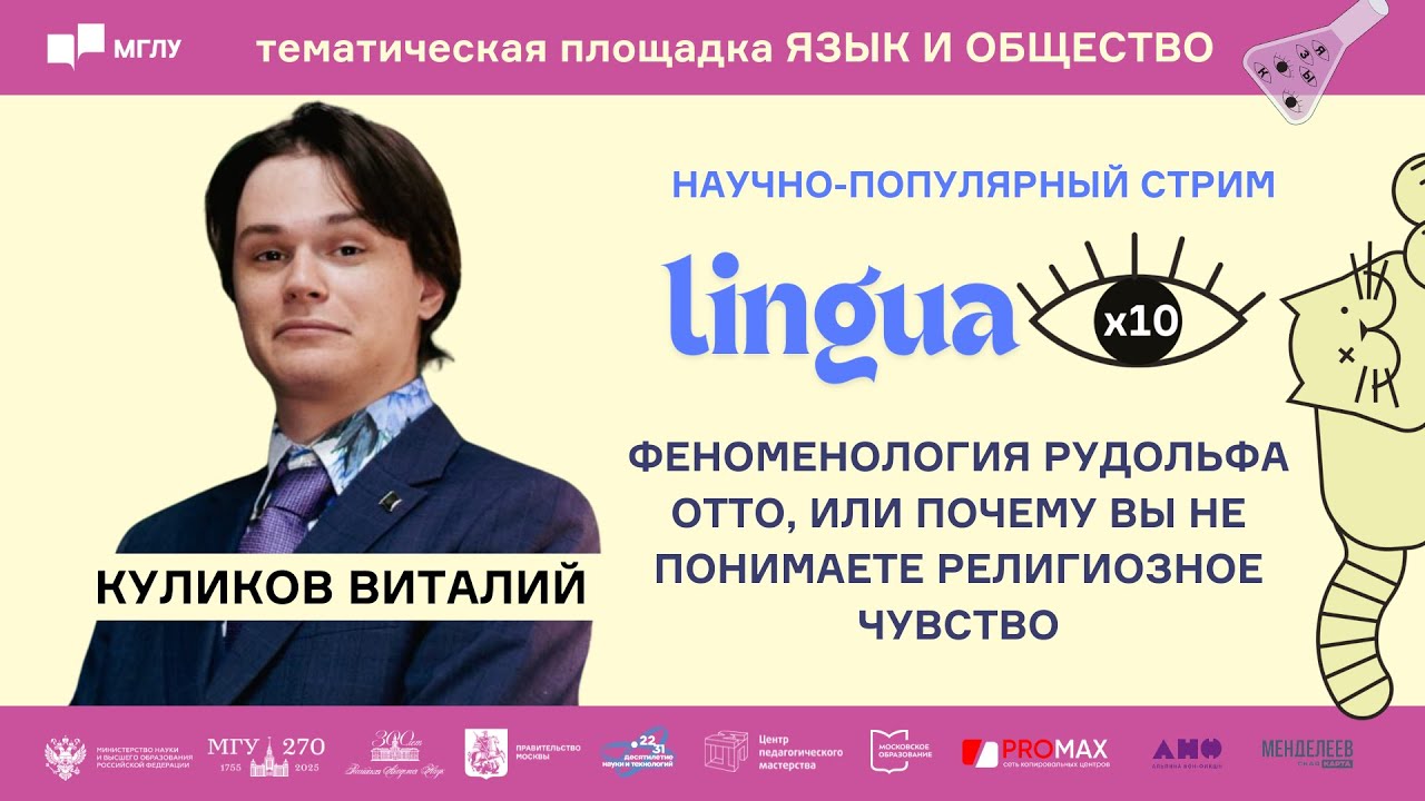 LINGUA x 10 | Феноменология Рудольфа Отто, или почему вы не понимаете религиозное чувство