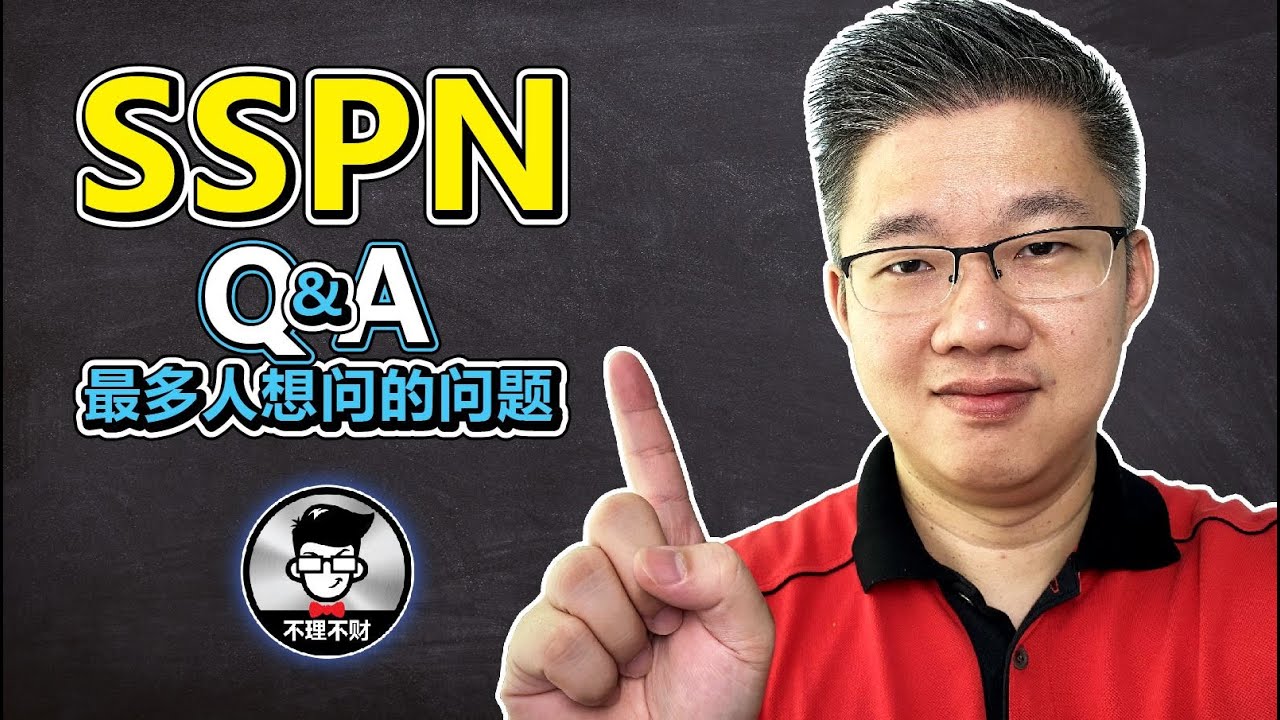 SSPN Q&A 最多人想问的问题｜Jan Lim - 不理不财