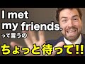 I met friendsというと、ネイ ティブがおかしく感じるのはな ぜ?
